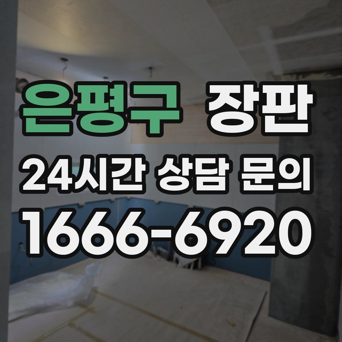 은평구 장판