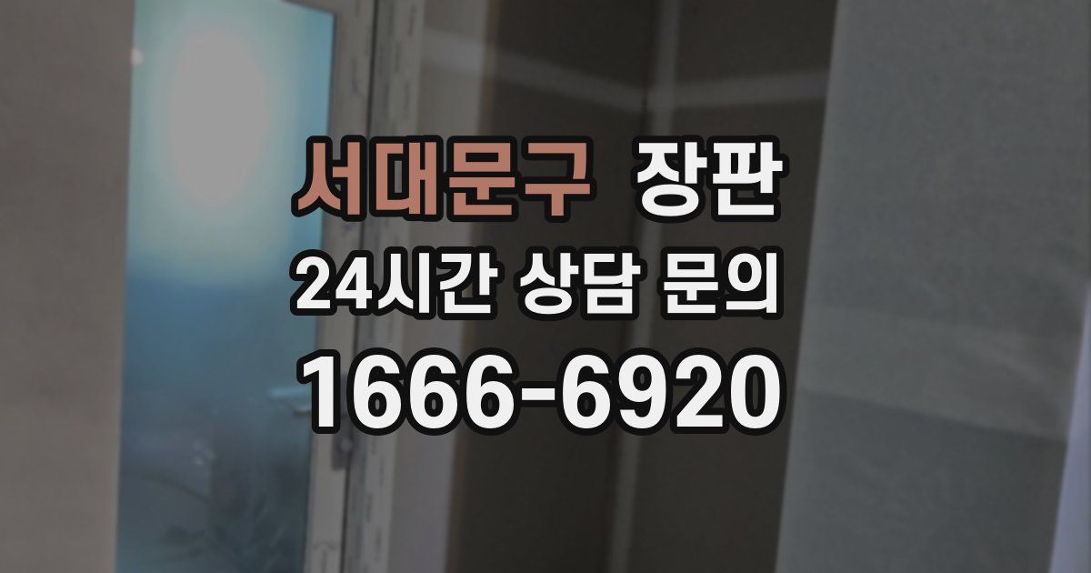 서대문구 장판
