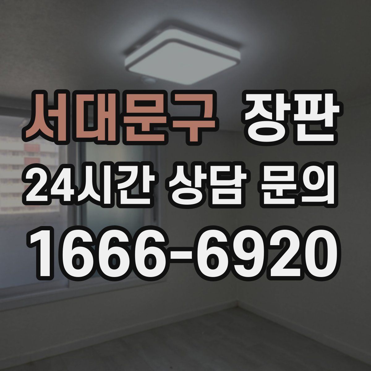 서대문구 장판