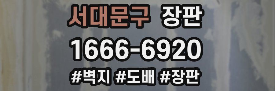 서대문구 장판