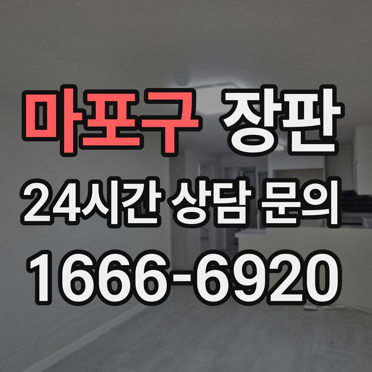 마포구 장판