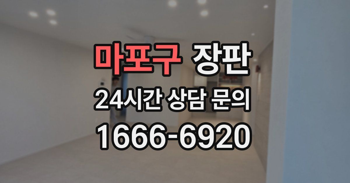 마포구 장판