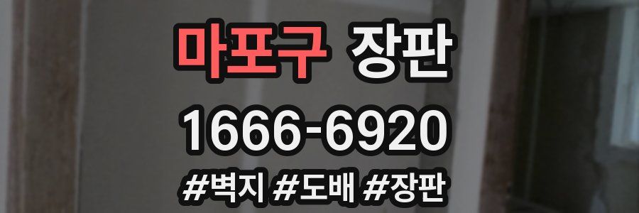 마포구 장판