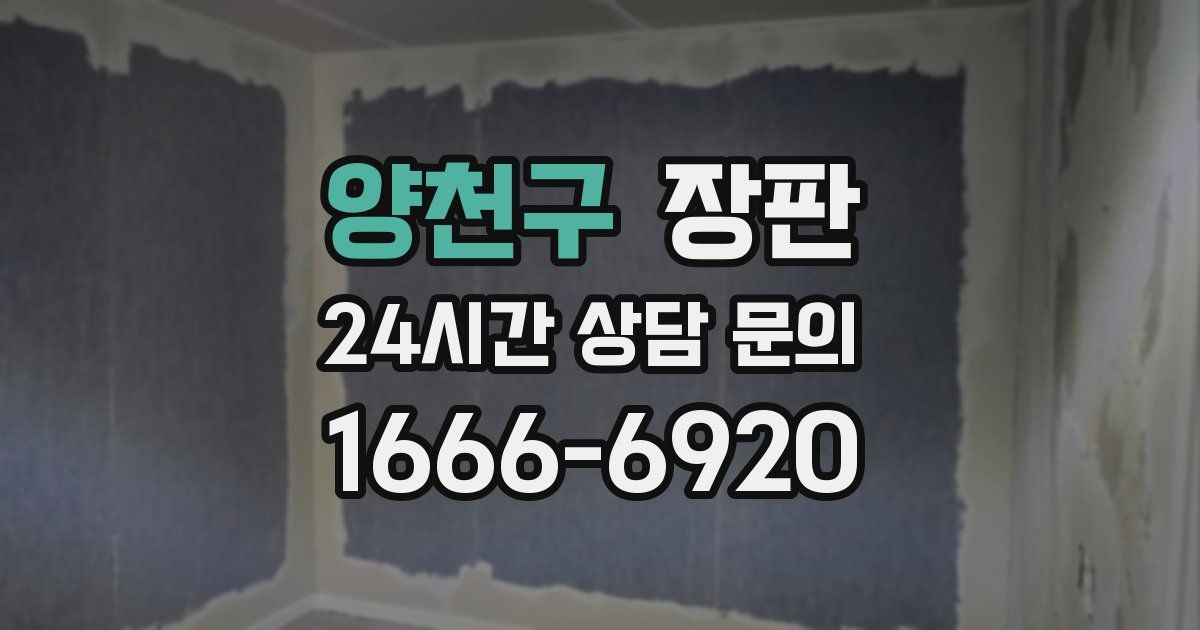 양천구 장판