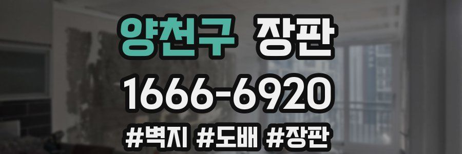 양천구 장판