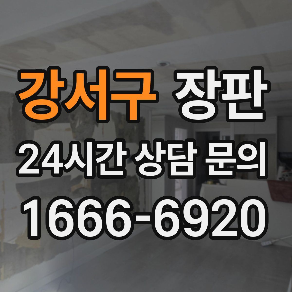 강서구 장판
