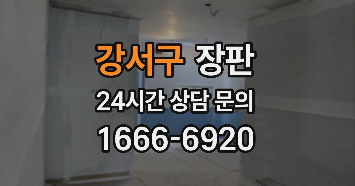 강서구 장판