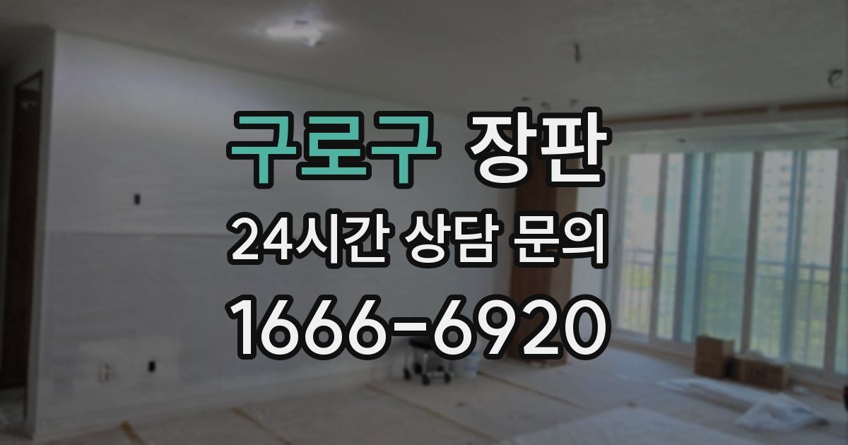 구로구 장판