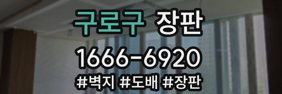 구로구 장판