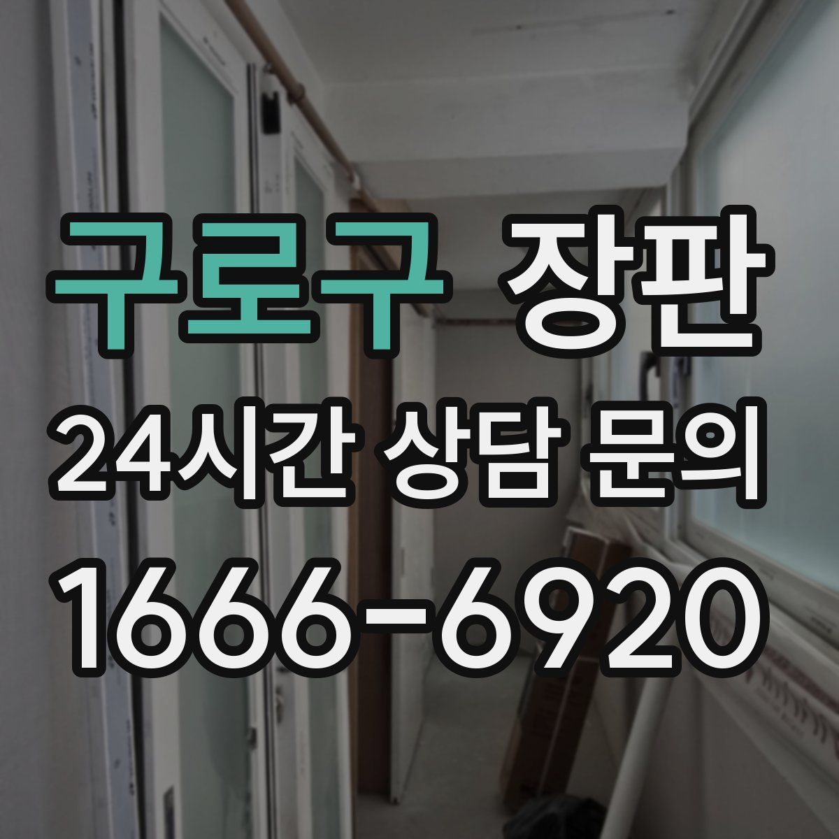 구로구 장판