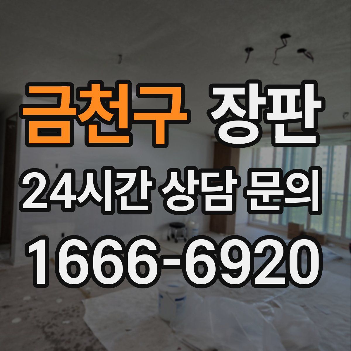 금천구 장판