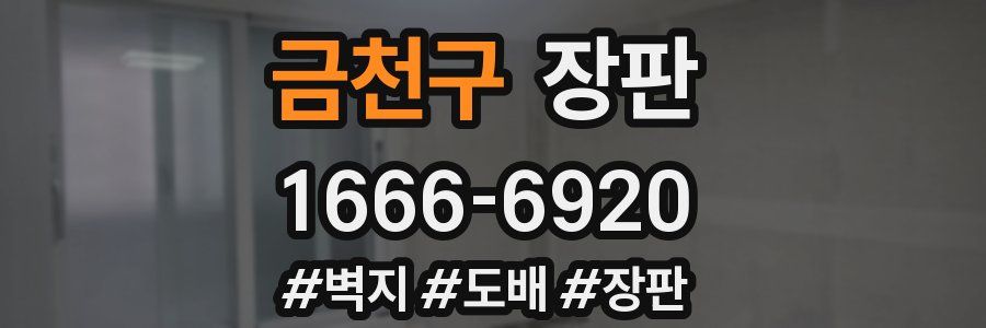 금천구 장판
