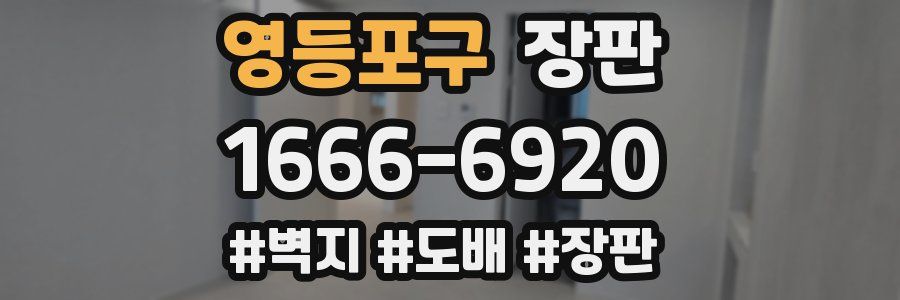 영등포구 장판