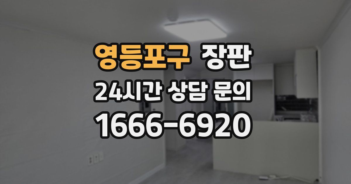 영등포구 장판
