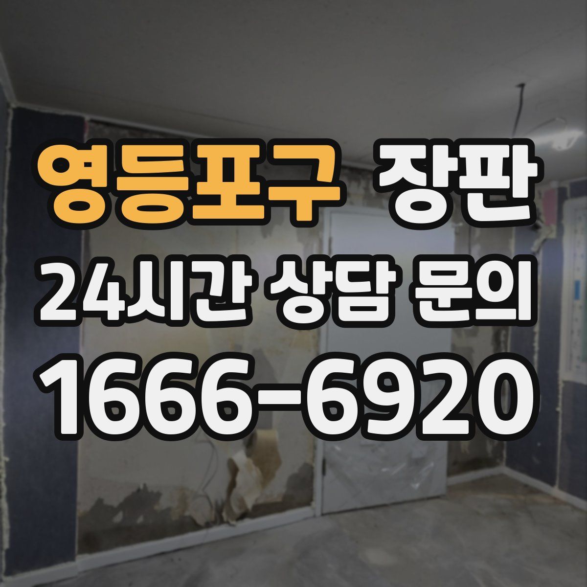 영등포구 장판
