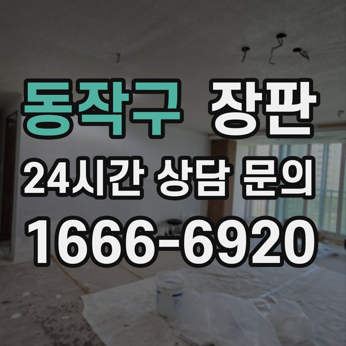 동작구 장판 리모델링 전 체크할 핵심 포인트