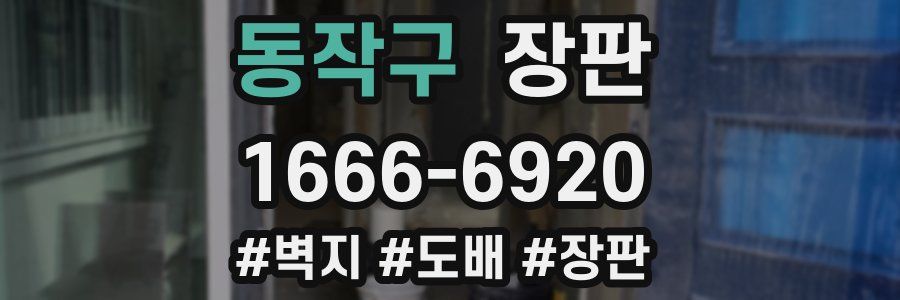동작구 장판