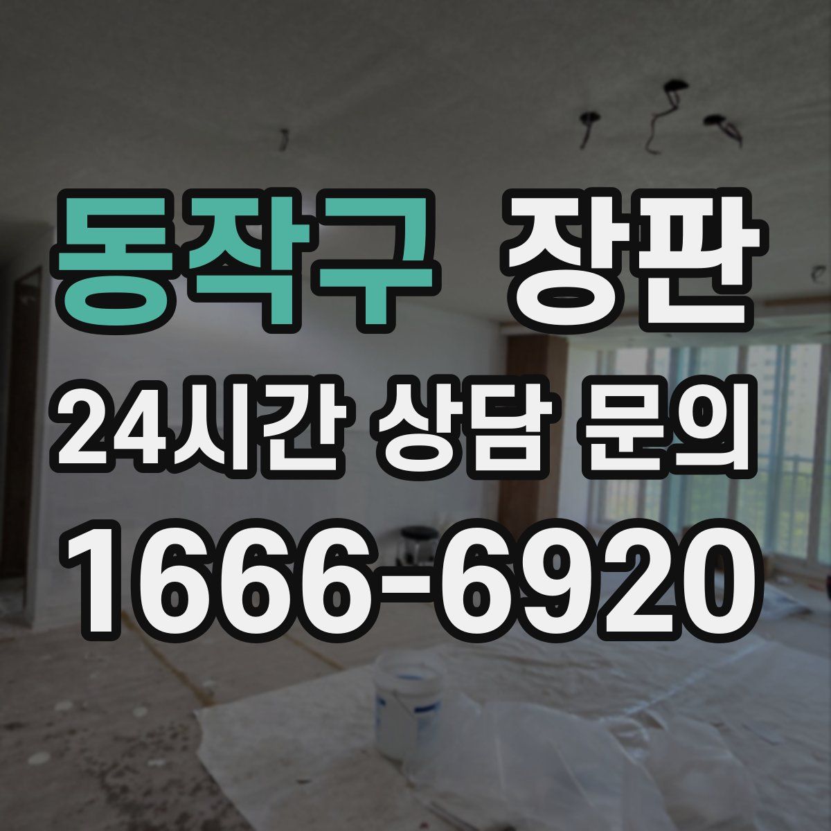 동작구 장판
