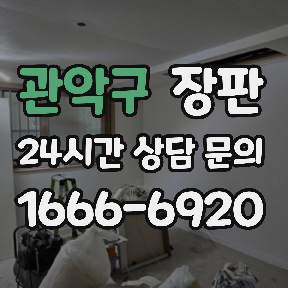관악구 장판