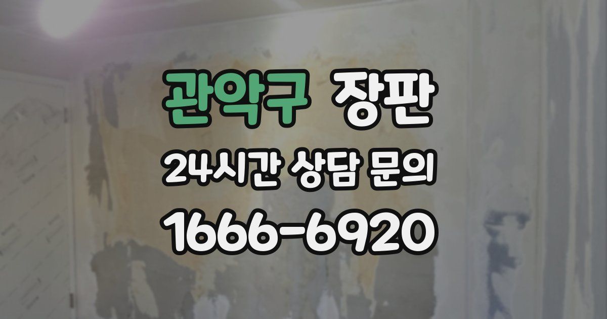 관악구 장판