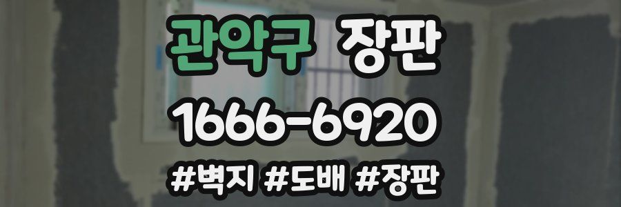 관악구 장판