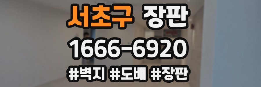 서초구 장판