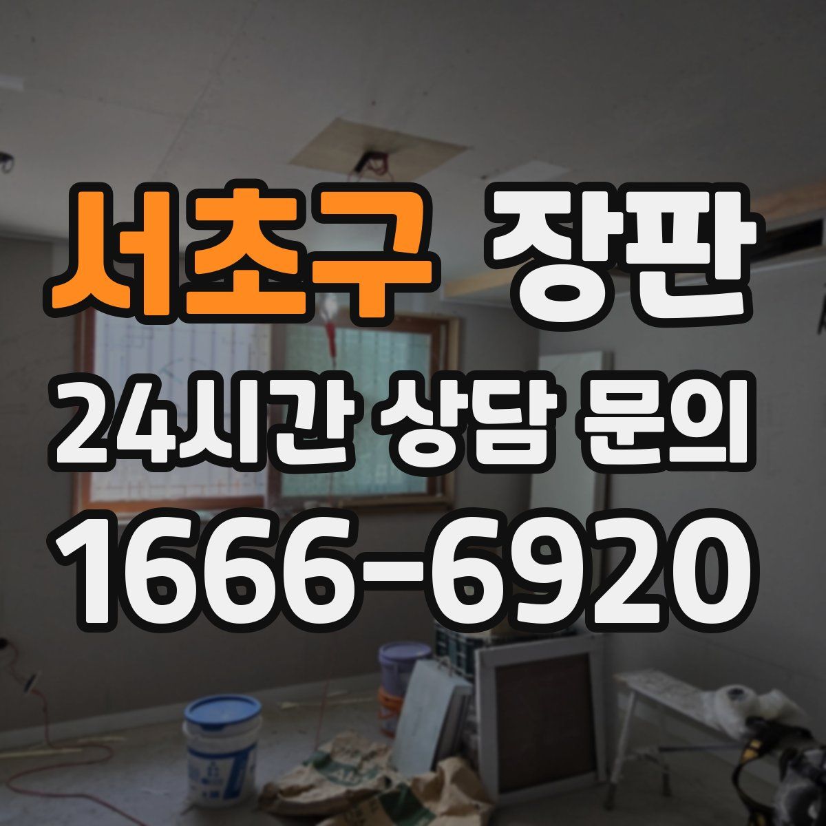 서초구 장판