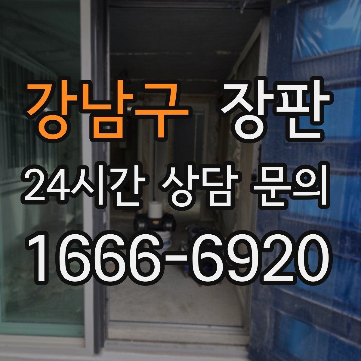 강남구 장판