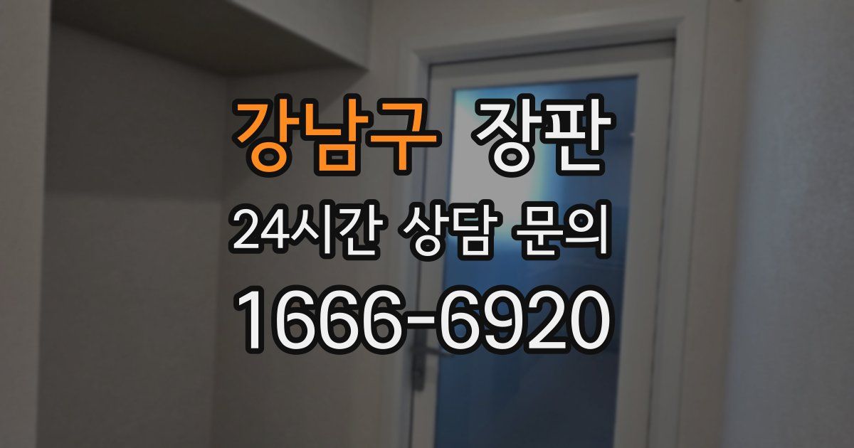 강남구 장판