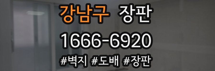 강남구 장판