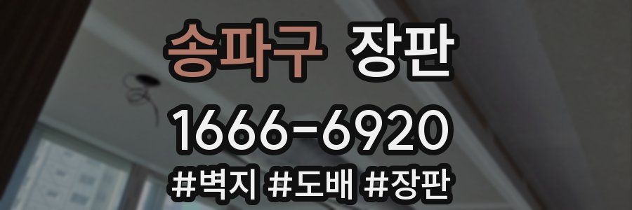 송파구 장판