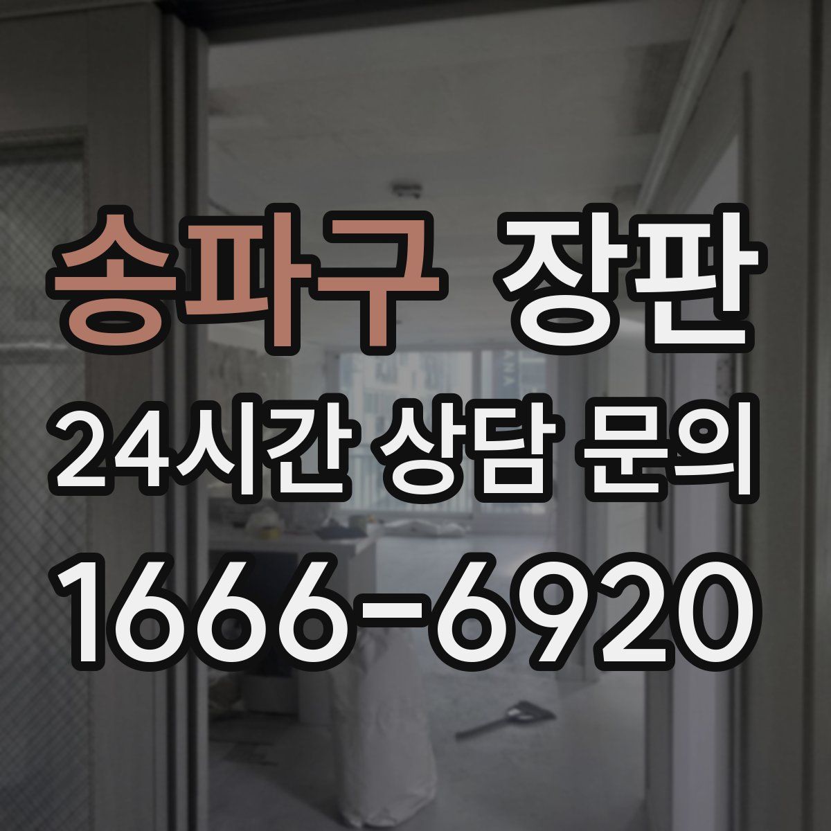 송파구 장판