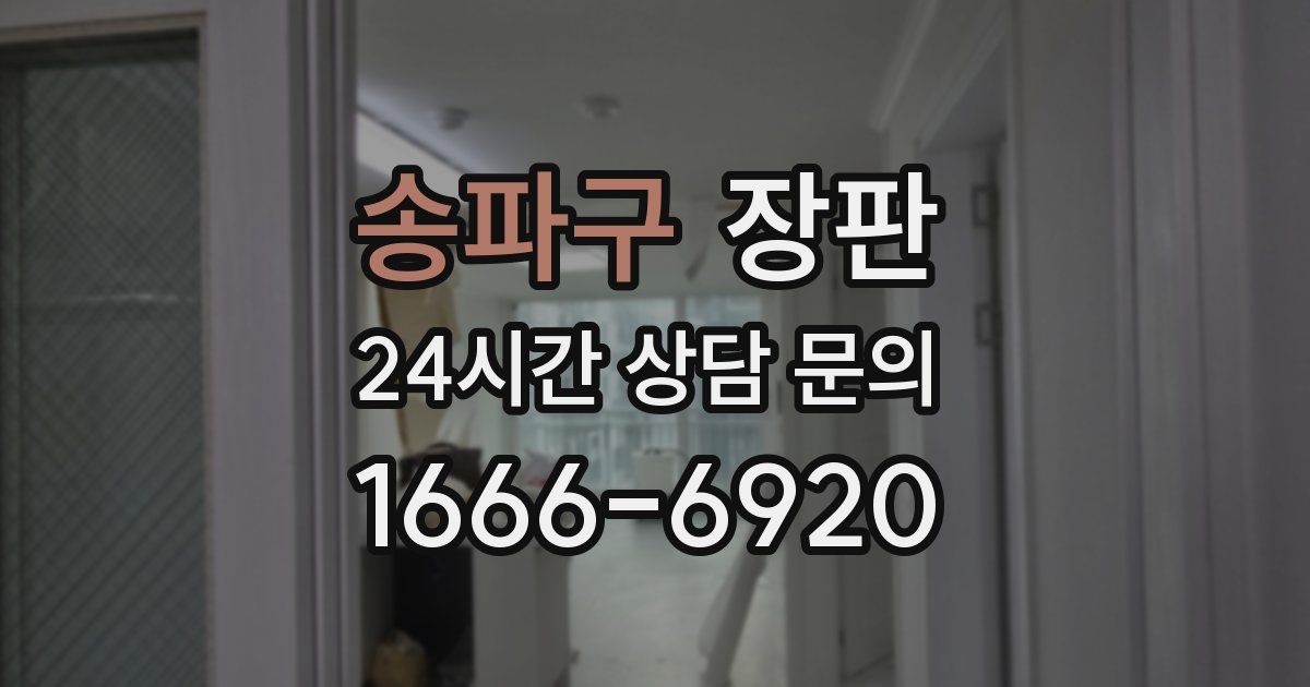 송파구 장판