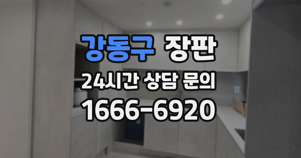 강동구 장판