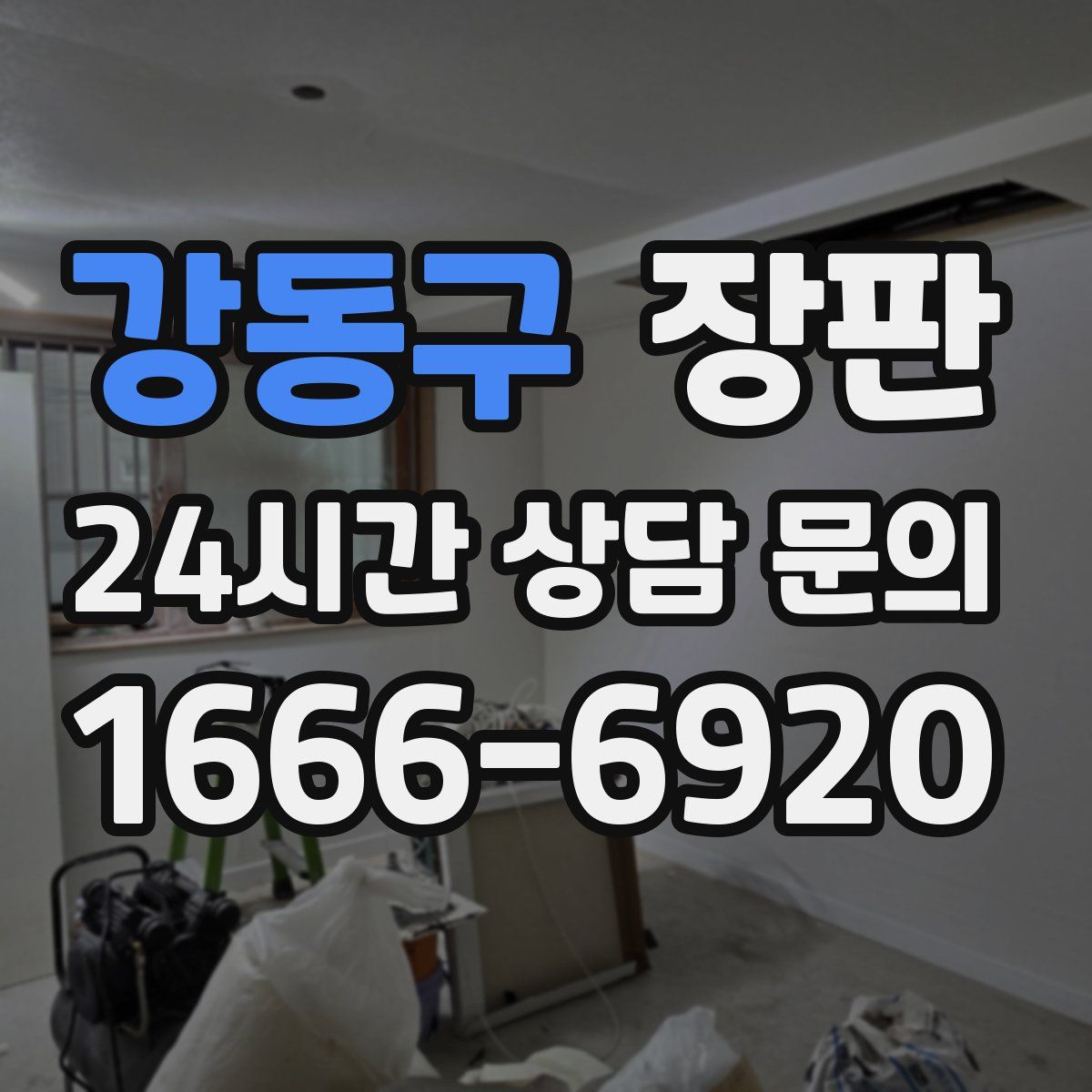 강동구 장판