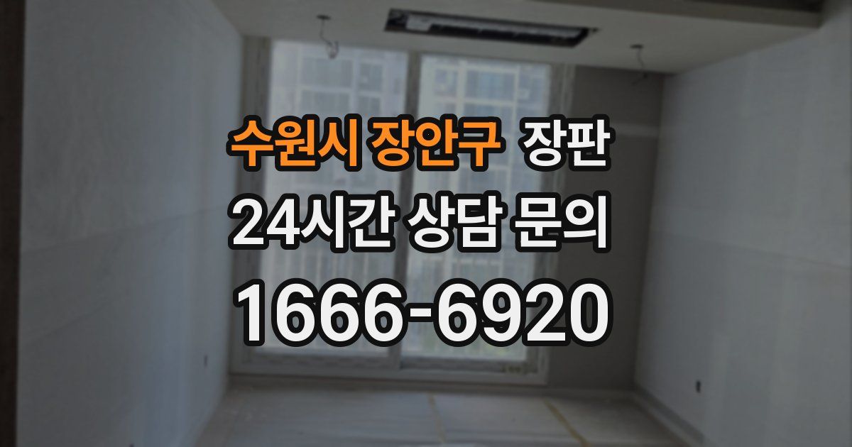 수원시 장안구 장판