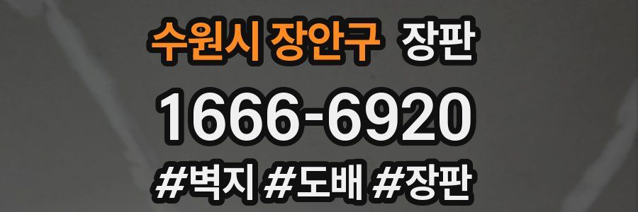수원시 장안구 장판