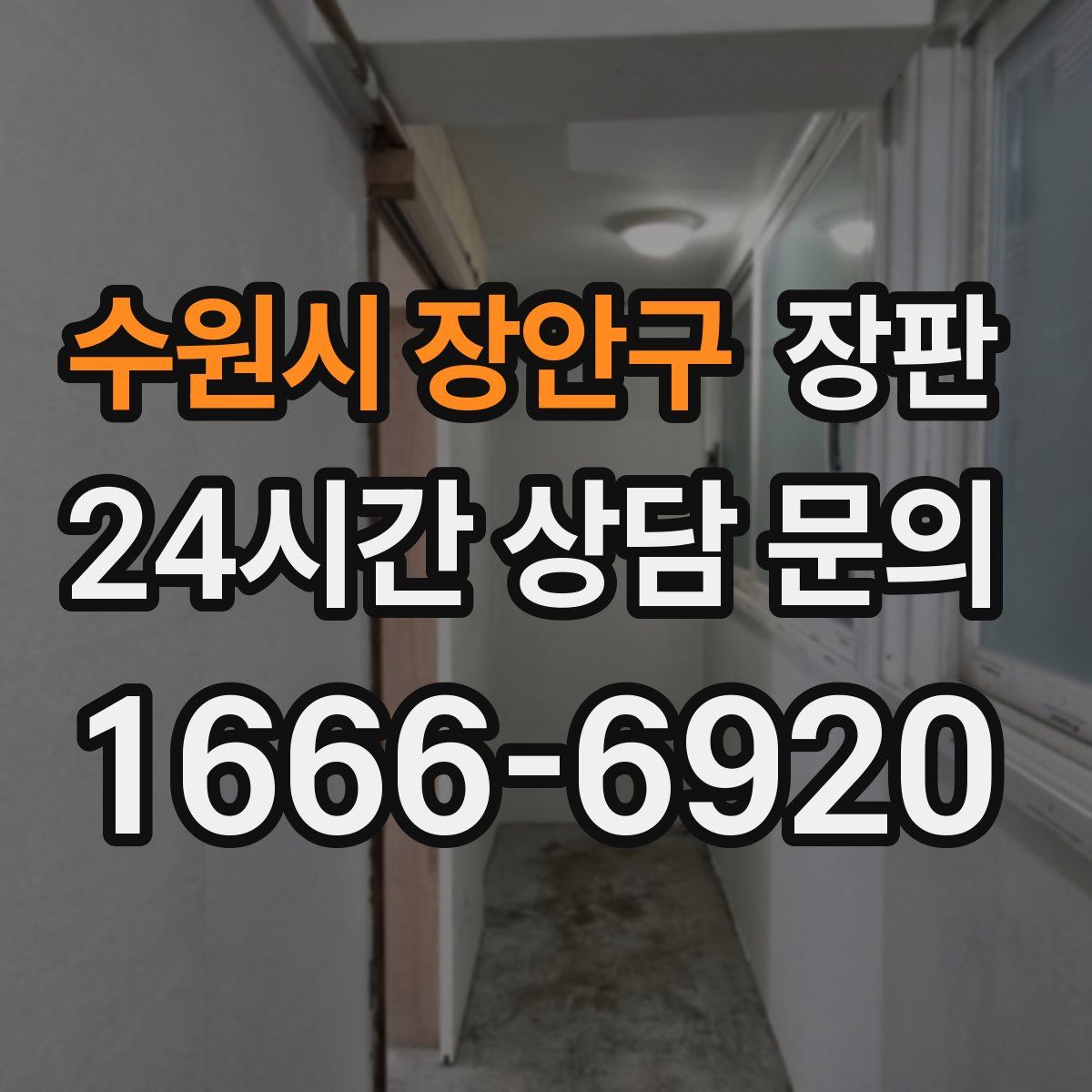 수원시 장안구 장판