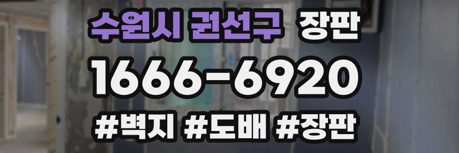 수원시 권선구 장판