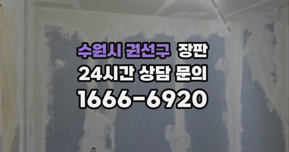 수원시 권선구 장판