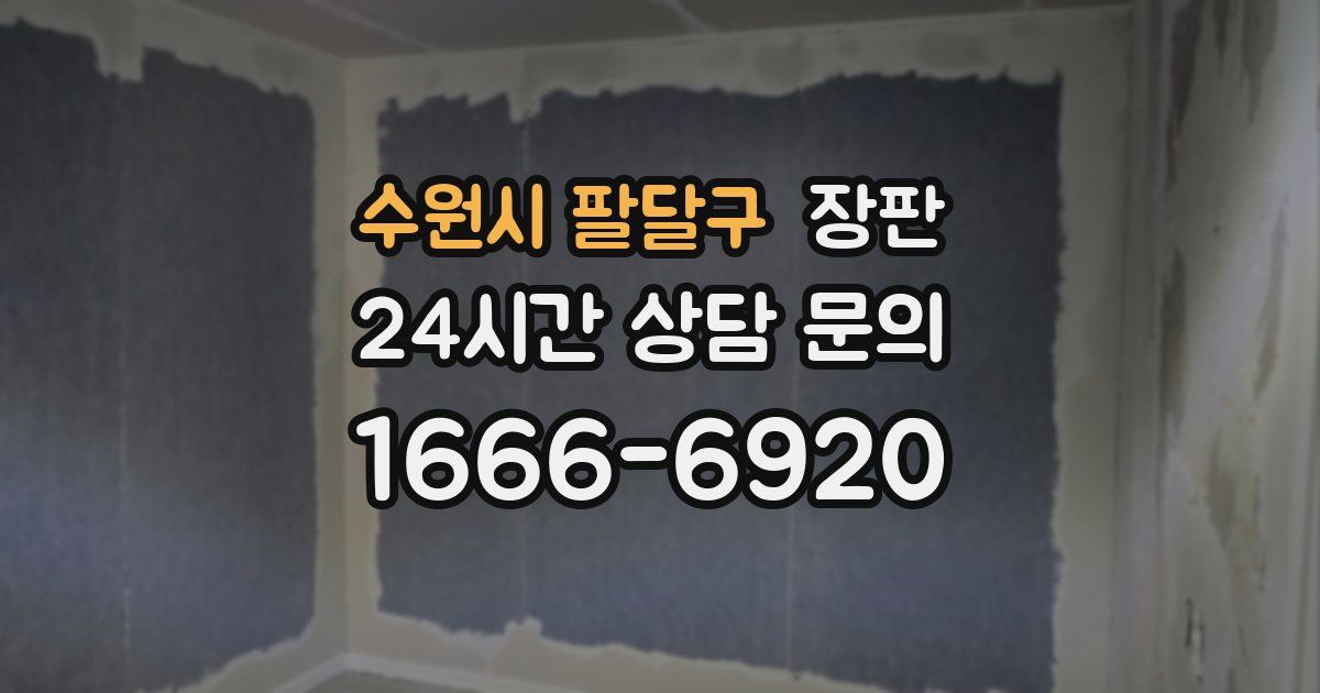 수원시 팔달구 장판