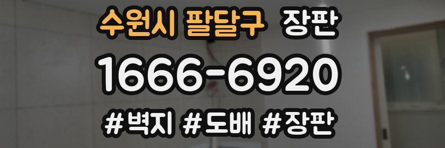 수원시 팔달구 장판