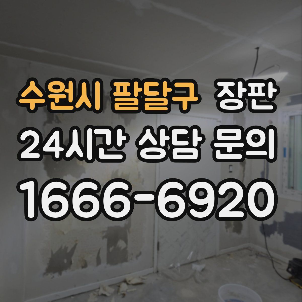 수원시 팔달구 장판