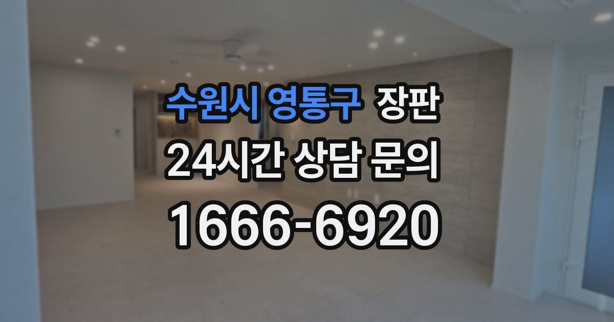 수원시 영통구 장판