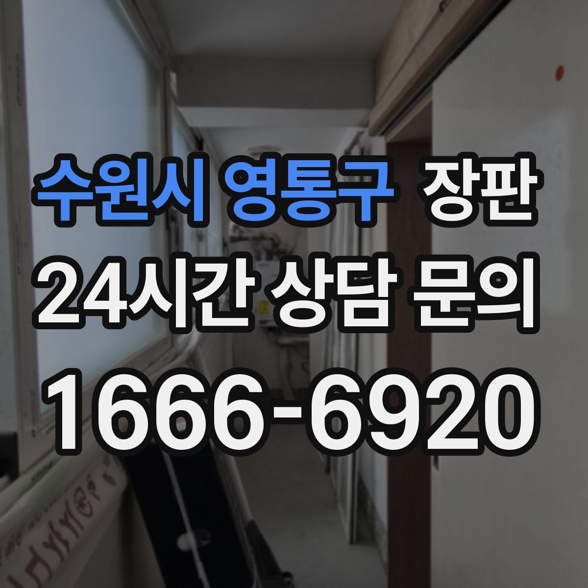 수원시 영통구 장판
