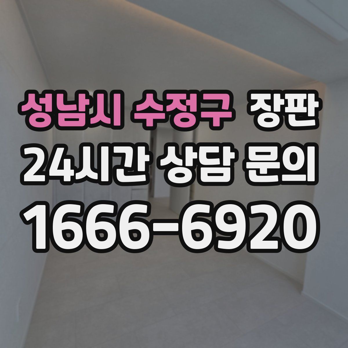 성남시 수정구 장판