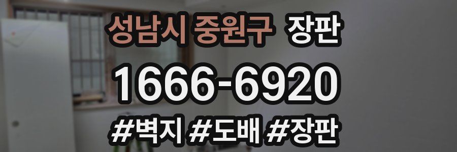 성남시 중원구 장판