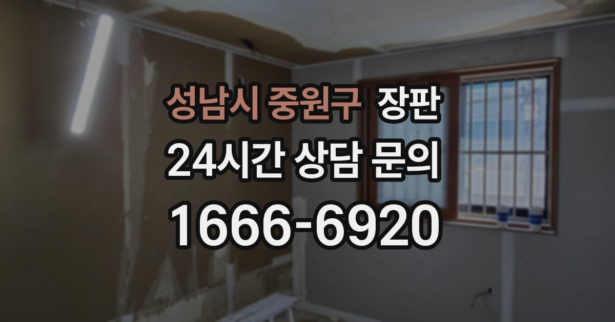 성남시 중원구 장판