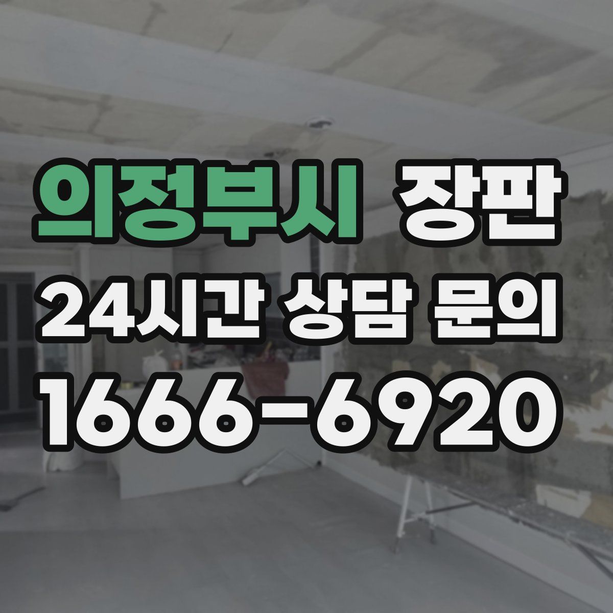 의정부시 장판