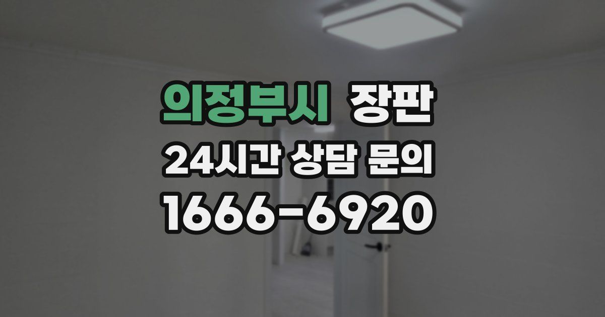 의정부시 장판